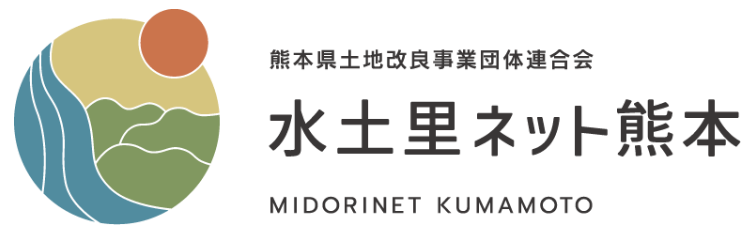 水土里ネット熊本　熊本県土地改良事業団体連合会