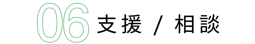 支援/相談