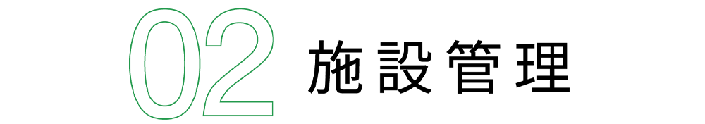 施設管理