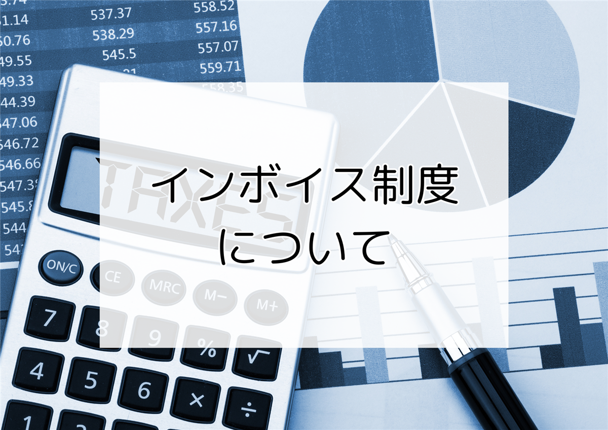 インボイス制度についての画像