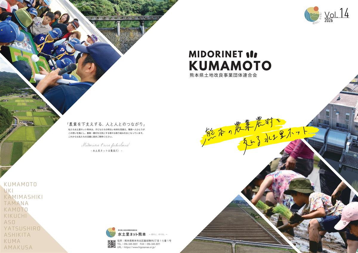 水土里ネット熊本の取り組みの画像