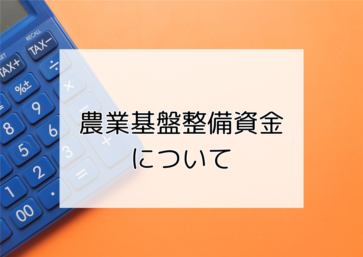 農業基盤整備資金についての画像