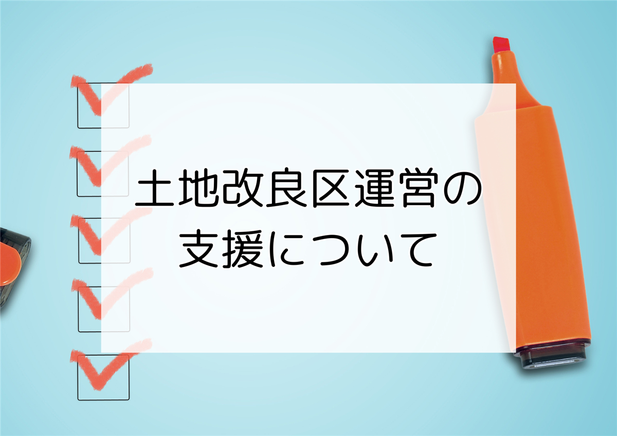 土地改良区運営の支援についての画像