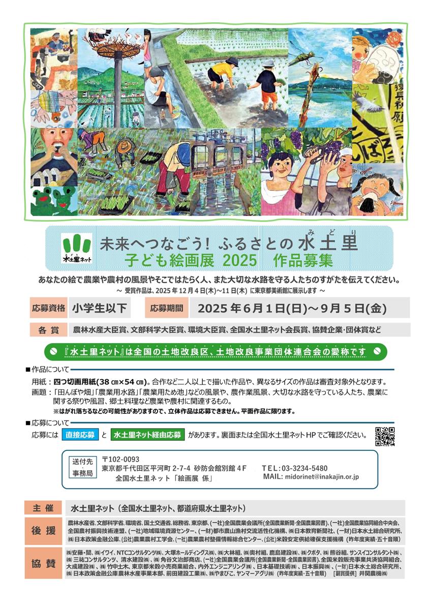 未来へつなごう！ふるさと水土里 子ども絵画展2025のお知らせの画像