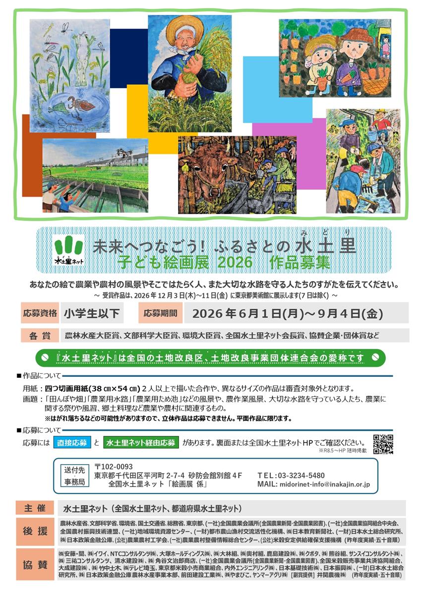 未来へつなごう！ふるさと水土里 子ども絵画展2026のお知らせの画像